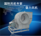 碳鋼鐵離心風(fēng)機(jī)